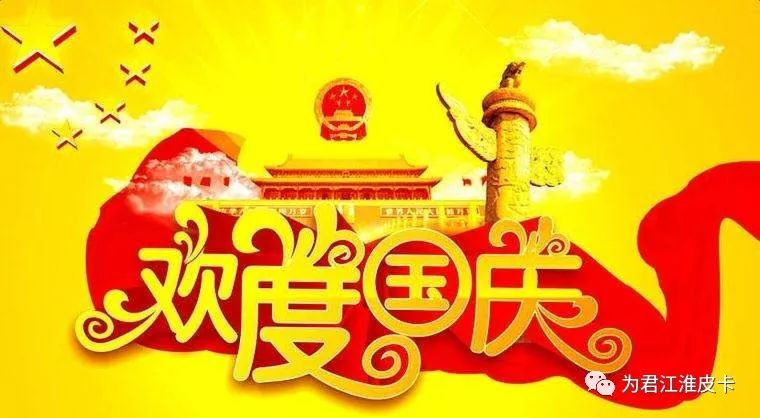 国庆祝福，共庆祖国繁荣昌盛，共赏美好生活新篇章