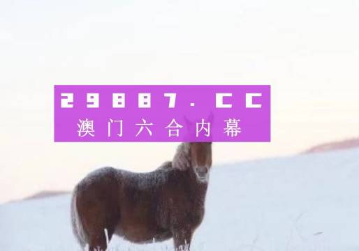 新澳门今晚必开一肖一特,2. ＊＊概率论的应用＊＊：从概率论的角度来看