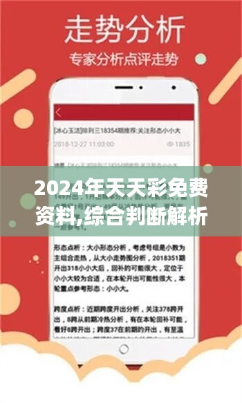 2024年正版免费天天开彩,理念解答解释落实_ios23.284